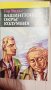 Книги, всяка една по 10 лв., снимка 14
