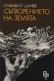Сътворението на земята - Климент Цачев, снимка 1 - Българска литература - 45626523