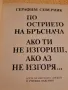 По острието на бръснача - Серафим Северняк, снимка 2