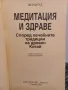 Медитация и здраве - Жерар Ед, снимка 2