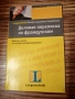 Делова кореспонденция на руски и френски Бизнес комуникация, снимка 1
