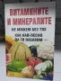 Витамините и минералите - Теодора Митева, снимка 1