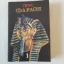 184. Болеслав Прус - Фараон /роман в 3 части/, снимка 2