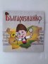 Българознайко - детска образователна книжка, снимка 1 - Детски книжки - 45751921