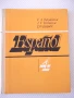Книга "ESPAÑOL para el 4 grado - V. A. Beloúsova" - 160 стр., снимка 1