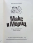 Макс и Мориц - Вилхелм Буш - 1983г. , снимка 2
