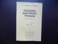 Техника быстрого чтения бързо четене книги вестници текст, снимка 1