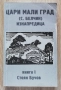 Цари Мали град /с. Белчин/Изнапредица, книга 1, Стоян Бучов, снимка 1