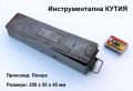Оригинална Полска Метална КУТИЯ 250x55x45 мм Куфарче Органайзер Контейнер за Инструменти БАРТЕР