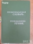 речници разговорници граматика  преводач руски френски английски речник разговорник, снимка 10
