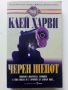 Черен шепот - Клей Харви - 1999г., снимка 1