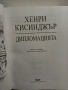 Дипломацията - Хенри Кисинджър , снимка 3