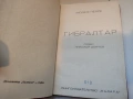 Антикварна книга Гибралтар - Жозеф Пейре, 1946г., снимка 6