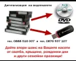 ПРЕХВЪРЛЯНЕ НА ВИДЕОЗАПИСИ ОТ 📼КАСЕТИ (VHS и VHS-C) И 📹 ВИДЕОКАМЕРИ на ФЛАШКА, снимка 1