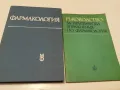 ФАРМАКОЛОГИЯ-Учебник и ръководство за студенти по МЕДИЦИНА, снимка 1
