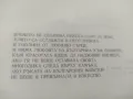 Продавам " Композиционните принципи при изграждането на чешмите в България от епохата на Възражданет, снимка 4