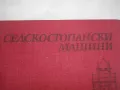 Селскостопански машини -Изд.Земиздат1986г. Учебник за техникумите,СПТУ направление Селско стопанство, снимка 4