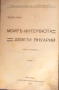 Първо българско издание 1907 г. Максим Горки -" Моите интервюта"-"Девети януари".Антикварна., снимка 1
