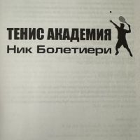 Тенис академия Треньор номер 1 в света на тениса Ник Бoлетиери, снимка 2 - Специализирана литература - 45750829