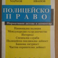 Полицейско право  Марчо Марков, снимка 1 - Специализирана литература - 45088750