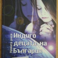 Индиго децата на България  Божидар Караджов, снимка 1 - Специализирана литература - 45513663