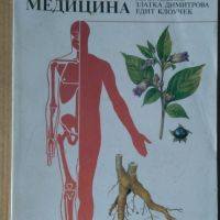 Фитотерапия и народна медицина  Ради Овчаров, снимка 1 - Специализирана литература - 45751803