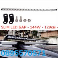 SLIM LED БАР - 144W - 129см - ATV, 4x4, Offroad, Камион, Джип, снимка 1 - Аксесоари и консумативи - 45119568