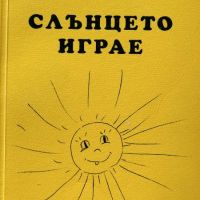 Слънцето играе - Мариана Стоилова, снимка 1 - Художествена литература - 45373303