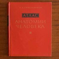 Атлас анатомии человека, Синельников, том 1-3, снимка 10 - Специализирана литература - 45251781