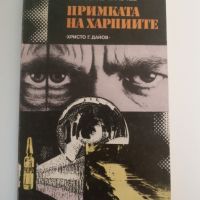 Примамката на харпиите - Светослав Славчев, снимка 1 - Художествена литература - 45483926