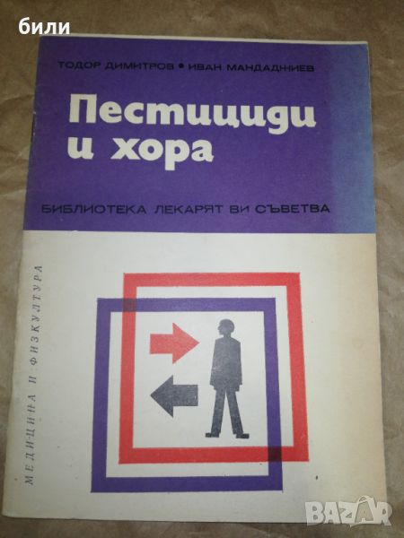 Пестициди и хора , снимка 1