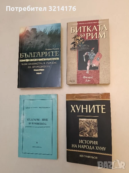 НОВА! Битката за Рим - Феликс Дан, снимка 1