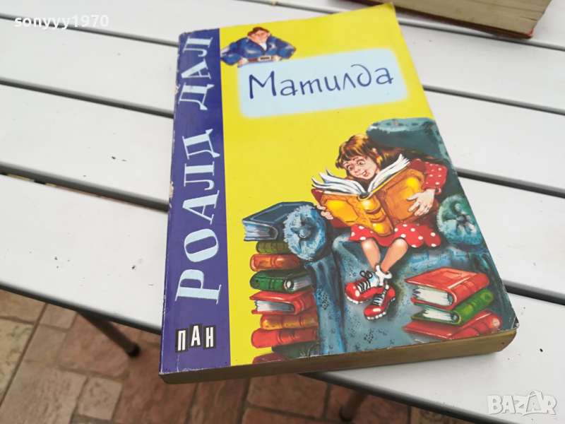 МАТИЛДА-КНИГА 3103241521, снимка 1