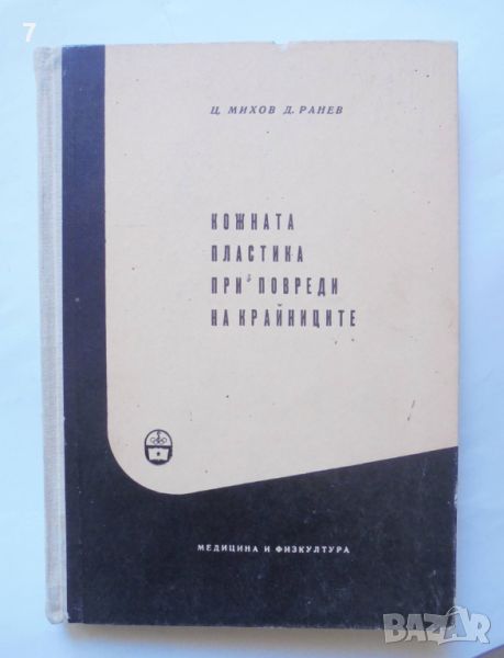 Книга Кожната пластика при повреди на крайниците - Цанко Михов, Димитър Ранев 1960 г., снимка 1