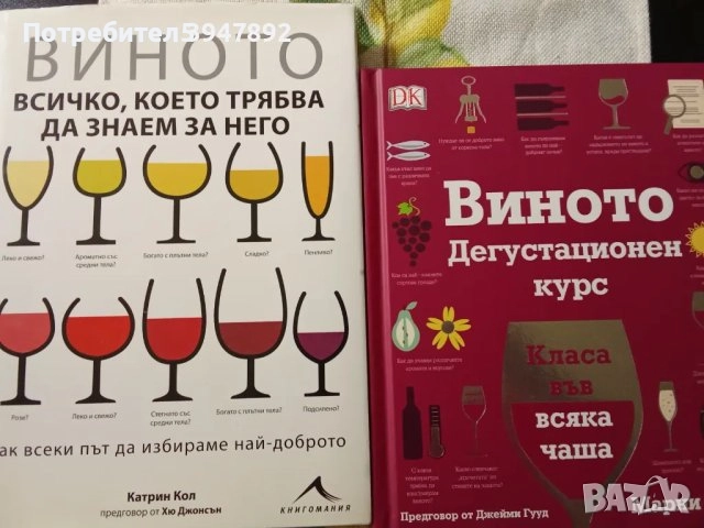 Енциклопедии / Книги за виното, снимка 1