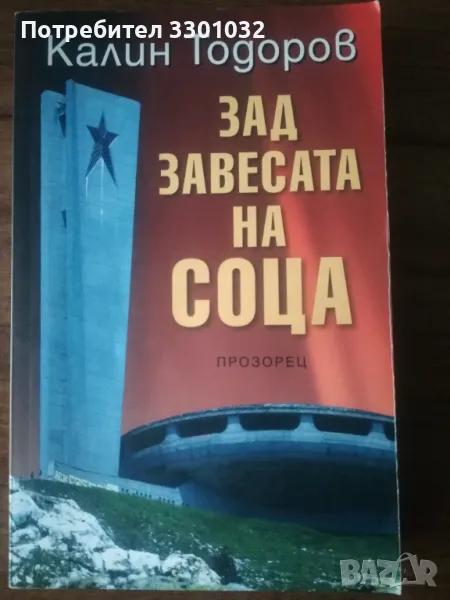 Зад завесата на соца,Калин Тодоров, снимка 1