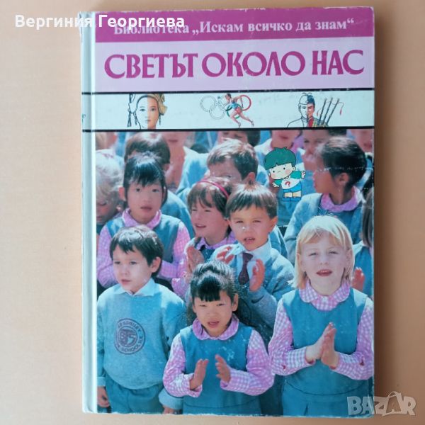 Светът около нас - детска енциклопедия , снимка 1