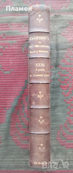 Сборникъ за народни умотворения, наука и книжнина. Книга XXVI: Дялъ 2 и Дялъ 3 / 1912, снимка 1