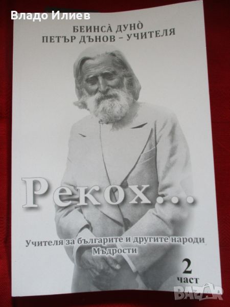 Книга"Рекох...Учителя за българите и другите народи.Мъдрости" 2 част  от Петър Дънов, снимка 1