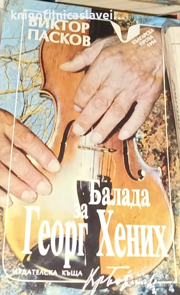 Виктор Пасков - Балада за Георг Хених (1994), снимка 1
