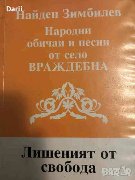 Народни обичаи и песни от село Враждебна; Лишеният от свобода (Спомени от затвори и лагер Белене) , снимка 1