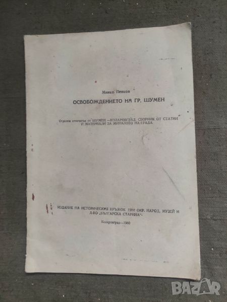 Продавам книга "Освобождението на гр. Шумен. Минко Пенков - автограф, снимка 1