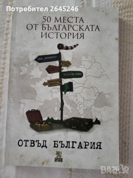 50 Места от Българската история Отвъд България , снимка 1