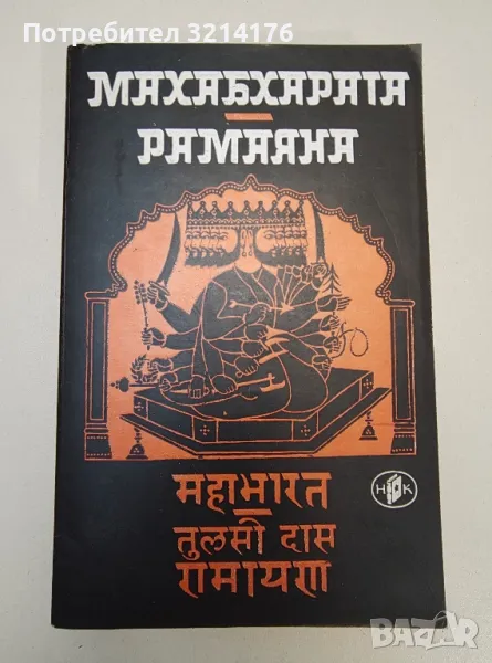 Махабхарата; Рамаяна. Индийски национални епопеи, снимка 1