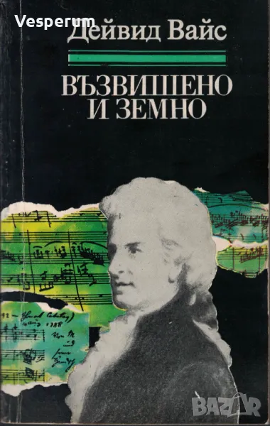 Възвишено и земно. Роман за живота и епохата на Моцарт /Дейвид Вайс/, снимка 1