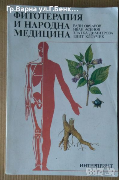 Фитотерапия и народна медицина  Ради Овчаров, снимка 1