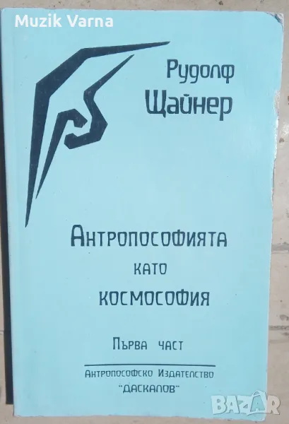 Рудолф Щайнер "Антропософията като космософия. Част 1", снимка 1