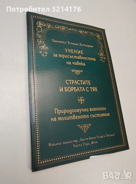 Трихотомия или учение за трисъставността на човека - Св. Теофан Затворник, снимка 1