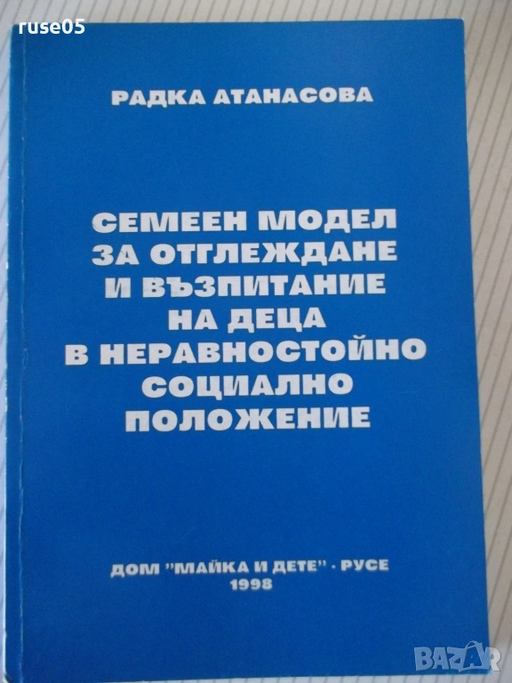 Книга "Семеен модел за отглеждане и възп..-Р.Атанасова"-168с, снимка 1