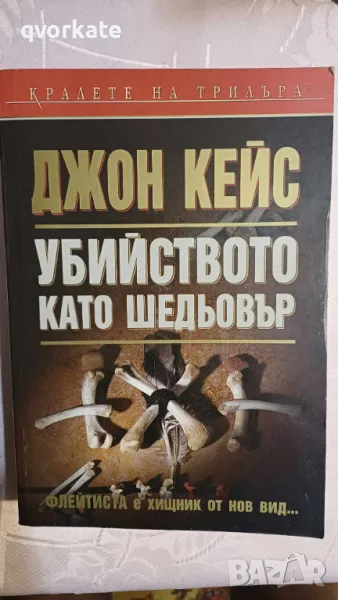 Убийството като шедьовър-Джон Кейс, снимка 1